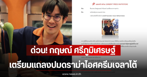 ด่วน! กฤษณ์ ศรีภูมิเศรษฐ์ เตรียมแถลงปมดราม่าไอศครีมเจลาโต้