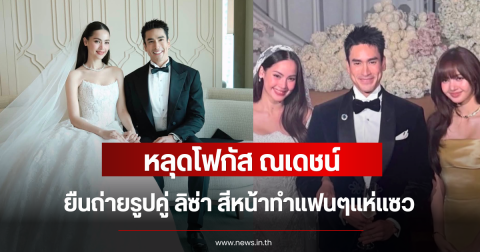 หลุดโฟกัส ณเดชน์ ยืนถ่ายรูปคู่ ลิซ่า สีหน้าทำแฟนๆแห่แซว
