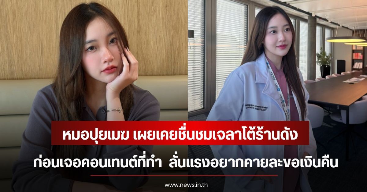 หมอปุยเมฆ เผยเคยชื่นชมเจลาโต้ร้านดัง ก่อนเจอคอนเทนต์ที่ทำ  ลั่นแรงอยากคายละขอเงินคืน