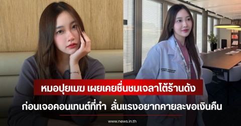 หมอปุยเมฆ เผยเคยชื่นชมเจลาโต้ร้านดัง ก่อนเจอคอนเทนต์ที่ทำ  ลั่นแรงอยากคายละขอเงินคืน
