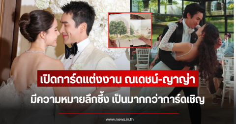 มากกว่าการ์ดเชิญ แม่ปลา เปิดการ์ดแต่งงาน ณเดชน์-ญาญ่า มีความหมายลึกซึ้ง