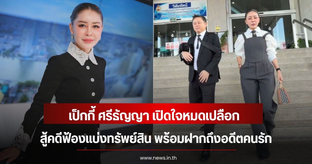 เป็กกี้ ศรีธัญญา เปิดใจหมดเปลือก สู้คดีฟ้องแบ่งทรัพย์สิน พร้อมฝากถึงอดีตคนรัก