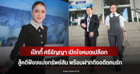 เป็กกี้ ศรีธัญญา เปิดใจหมดเปลือก สู้คดีฟ้องแบ่งทรัพย์สิน พร้อมฝากถึงอดีตคนรัก