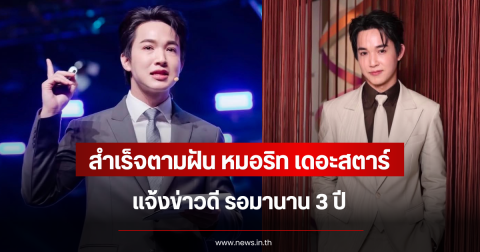 สำเร็จตามฝัน หมอริท เดอะสตาร์ แจ้งข่าวดี รอมานาน 3 ปี