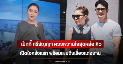 เป็กกี้ ศรีธัญญา ควงหวานใจสุดหล่อ คิว เปิดใจครั้งแรก พร้อมเผยถึงเรื่องแต่งงาน