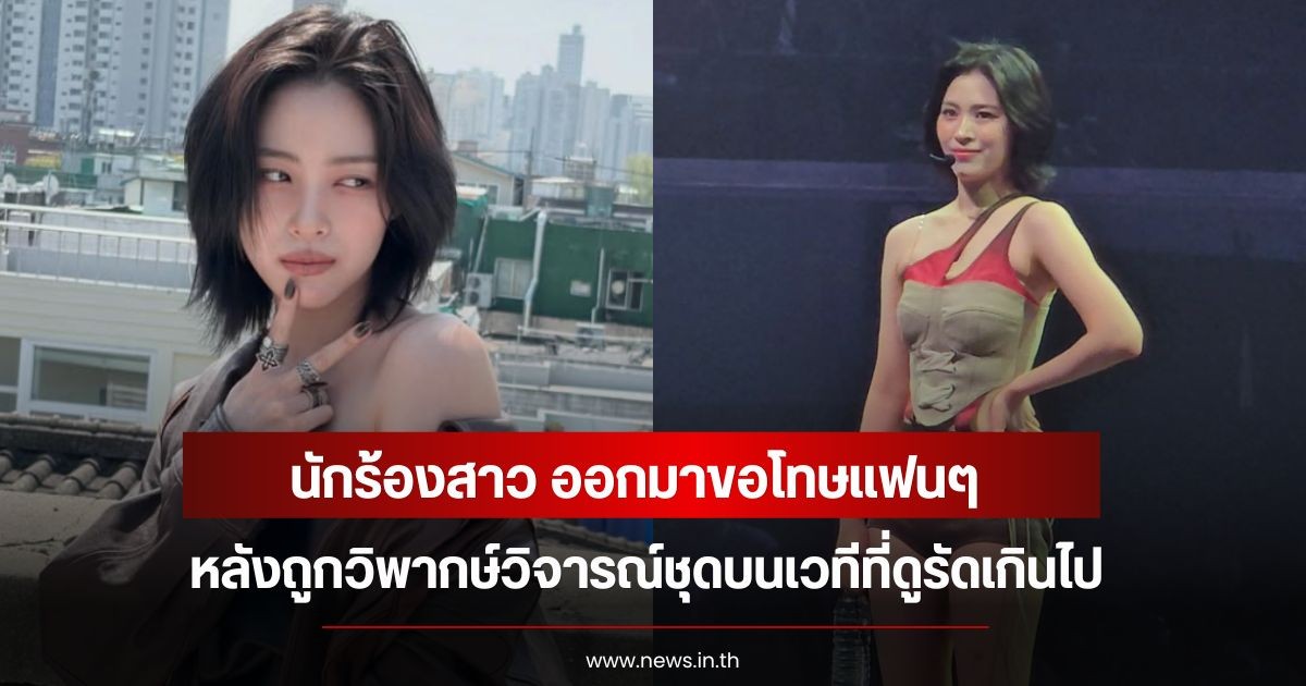 นักร้องสาว ออกมาขอโทษแฟนๆ  หลังถูกวิพากษ์วิจารณ์ชุดบนเวทีที่ดูรัดเกินไป (ข่าวตางประเทศ)
