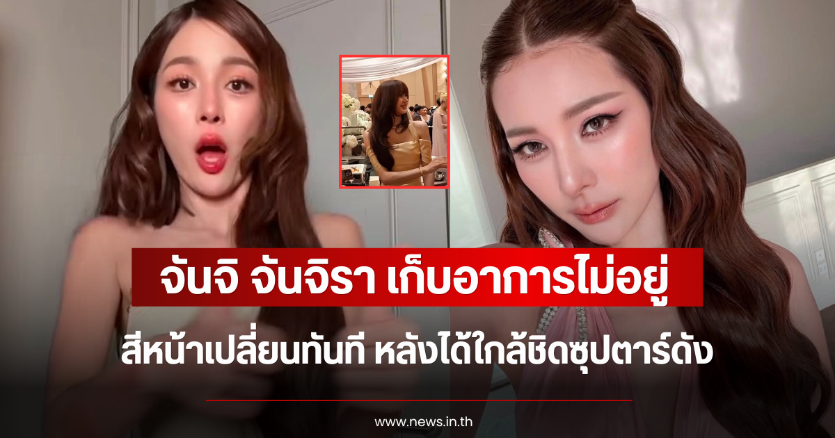 เก็บอาการไม่อยู่ จันจิ จันจิรา สีหน้าเปลี่ยนทันที หลังได้ใกล้ชิดซุปตาร์ดัง