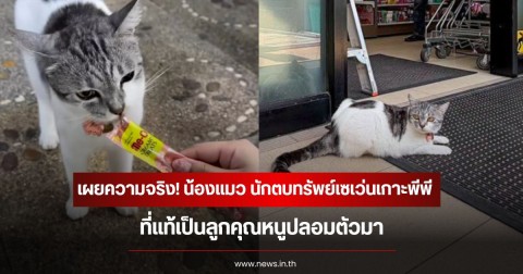 เผยความจริง! น้องแมว นักตบทรัพย์ เซเว่นเกาะพีพี ที่แท้เป็นลูกคุณหนูปลอมตัวมา