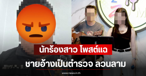 นักร้องสาว โพสต์แฉ ชายอ้างเป็นตำรวจ ลวนลามหลังเพิ่งศัลยกรรมมา 2 เดือน