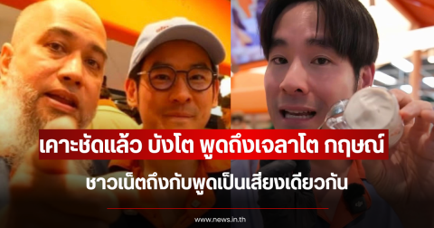 เคาะชัดแล้ว บังโต พูดถึงเจลาโต กฤษณ์ ชาวเน็ตถึงกับพูดเป็นเสียงเดียวกัน