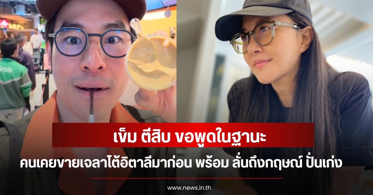 เข็ม ตีสิบ ขอพูดในฐานะ คนเคยขายเจลาโต้อิตาลีมาก่อน พร้อม ลั่นถึงกฤษณ์ ปั่นเก่ง