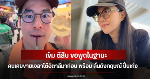 เข็ม ตีสิบ ขอพูดในฐานะ คนเคยขายเจลาโต้อิตาลีมาก่อน พร้อม ลั่นถึงกฤษณ์ ปั่นเก่ง