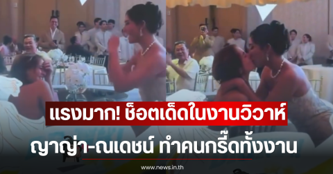 แรงมาก! ช็อตเด็ดในงานวิวาห์ ญาญ่า-ณเดชน์ ทำคนกรี๊ดทั้งงาน