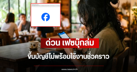 ด่วน เฟซบุ๊กล่ม ขึ้นบัญชีไม่พร้อมใช้งานชั่วคราว