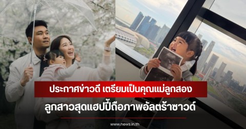 เฮลั่น! นางเอกดัง ประกาศข่าวดี เตรียมเป็นคุณแม่ลูกสอง ลูกสาวสุดแฮปปี้ถือภาพอัลตร้าซาวด์