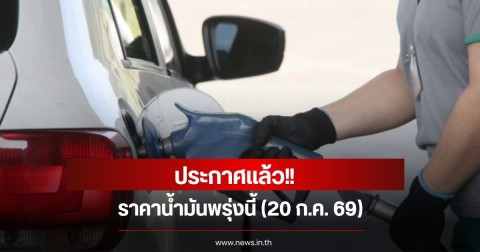 ราคาน้ำมันพรุ่งนี้ (20 ก.ค. 69)