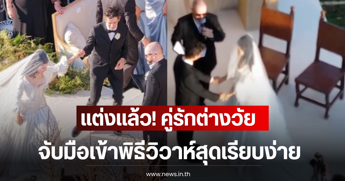 แต่งเเล้ว! คู่รักต่างวัยจับมือเข้าพิธีวิวาห์สุดเรียบง่าย (ตปท)