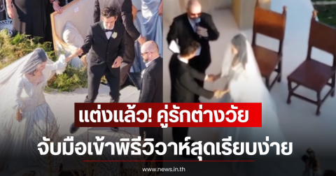 แต่งเเล้ว! คู่รักต่างวัยจับมือเข้าพิธีวิวาห์สุดเรียบง่าย (ตปท)