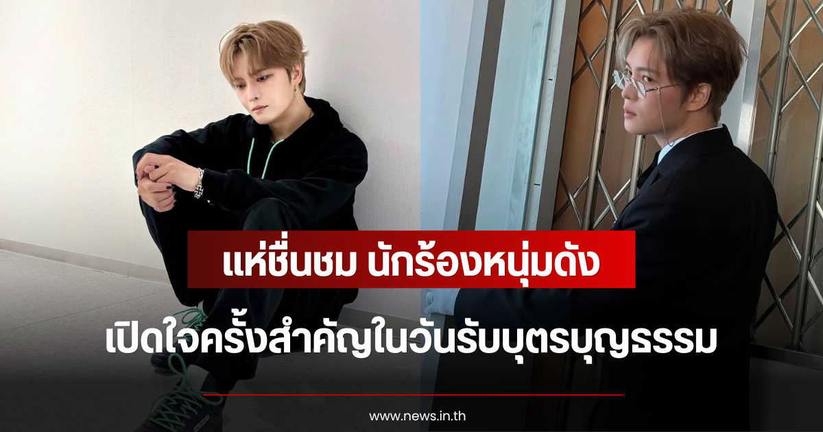 แห่ชื่นชม นักร้องหนุ่มดัง เปิดใจครั้งสำคัญในวันรับบุตรบุญธรรม (ตปท.)
