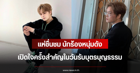 แห่ชื่นชม นักร้องหนุ่มดัง เปิดใจครั้งสำคัญในวันรับบุตรบุญธรรม (ตปท.)