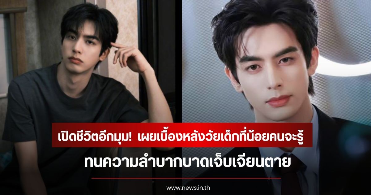 พระเอกดัง เปิดชีวิตอีกมุม!  เผยเบื้องหลังวัยเด็กที่น้อยคนจะรู้ ทนความลำบากบาดเจ็บเจียนตาย (ข่าวต่างประเทศ)
