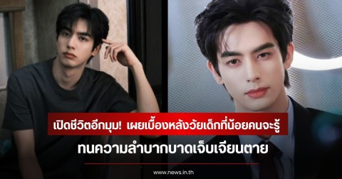 พระเอกดัง เปิดชีวิตอีกมุม!  เผยเบื้องหลังวัยเด็กที่น้อยคนจะรู้ ทนความลำบากบาดเจ็บเจียนตาย (ข่าวต่างประเทศ)