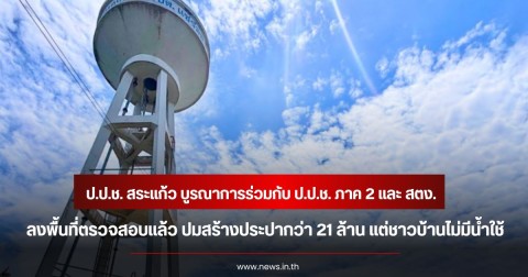 ป.ป.ช. สระแก้ว บูรณาการร่วมกับ ป.ป.ช. ภาค 2 และ สตง. ลงพื้นที่ตรวจสอบแล้ว ปมสร้างประปากว่า 21 ล้าน แต่ชาวบ้านไม่มีน้ำใช้