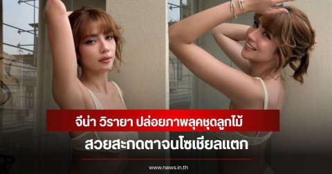 อู้หูว! จีน่า วิรายา ปล่อยภาพลุคชุดลูกไม้ สวยสะกดตาจนโซเชียลแตก