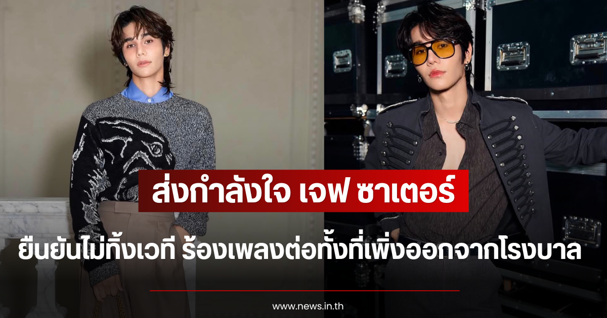 ส่งกำลังใจ เจฟ ซาเตอร์ ยืนยันไม่ทิ้งเวที ร้องเพลงต่อทั้งที่เพิ่งออกจากโรงบาล
