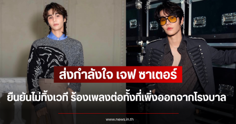 ส่งกำลังใจ เจฟ ซาเตอร์ ยืนยันไม่ทิ้งเวที ร้องเพลงต่อทั้งที่เพิ่งออกจากโรงบาล