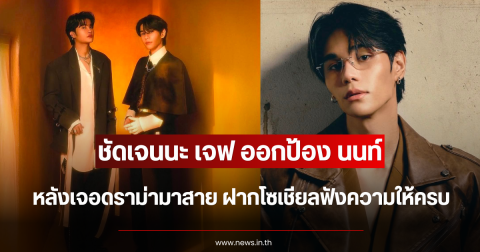 ชัดเจนนะ เจฟ ออกป้อง นนท์ หลังเจอดราม่ามาสาย ฝากโซเชียลฟังความให้ครบ