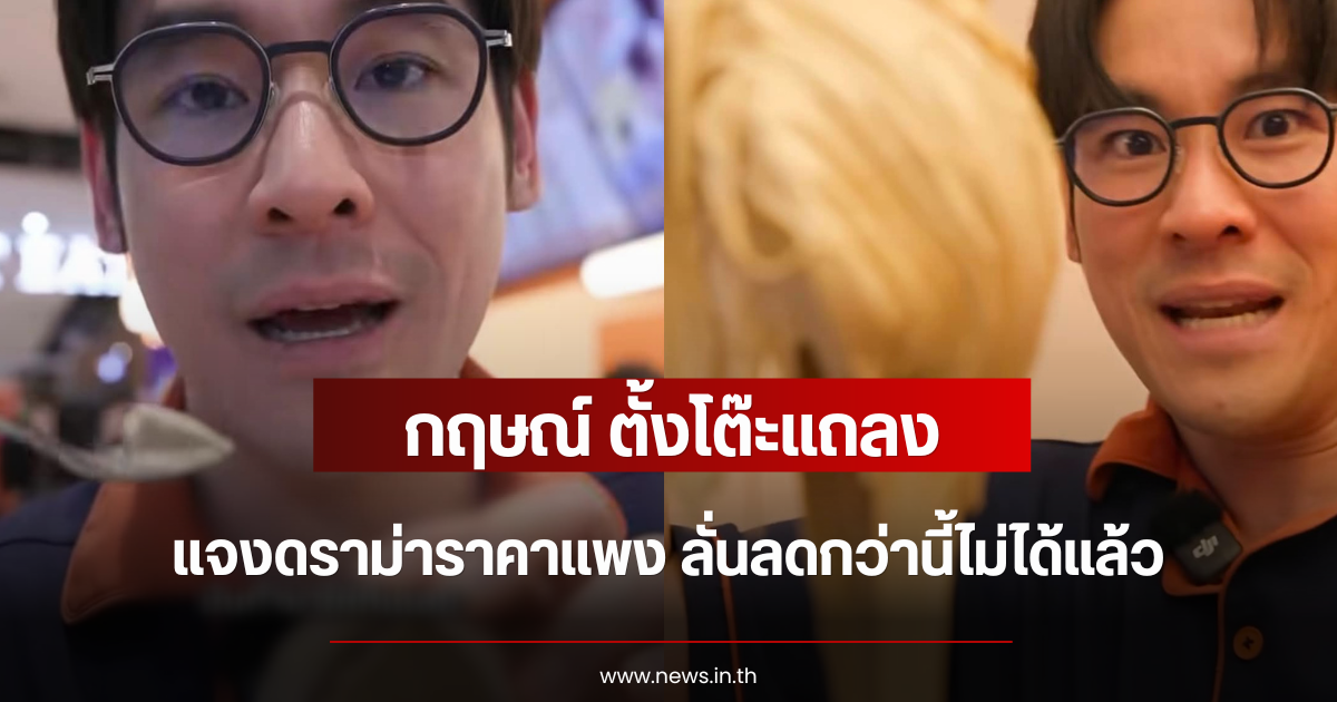 เดือดสนั่นโซเชียล กฤษณ์ ตั้งโต๊ะแถลง แจงดราม่าราคาแพง ลั่นลดกว่านี้ไม่ได้แล้ว