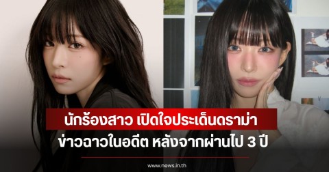 นักร้องสาว เปิดใจประเด็นดราม่าข่าวฉาวในอดีต หลังจากผ่านไป 3 ปี (ข่าวตางประเทศ)