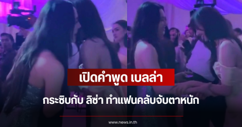 เปิดคำพูด เบลล่า กระซิบกับ ลิซ่า ทำแฟนคลับจับตาหนัก