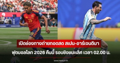 ห้ามพลาด! เปิดช่องทางถ่ายทอดสด สเปน-อาร์เจนตินา ฟุตบอลโลก 2026 คืนนี้ รอบชิงชนะเลิศ เวลา 02.00 น.