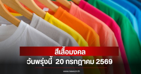 สีเสื้อมงคลวันพรุ่งนี้  20 กรกฎาคม 2569  (ความเชื่อส่วนบุคคล)