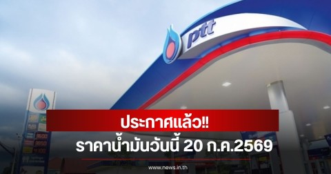 ราคาน้ำมันวันนี้ 20 ก.ค.2569