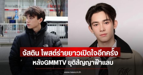 จัสติน โพสต์ร่ายยาวเปิดใจอีกครั้ง หลังGMMTV ยุติสัญญาฟ้าแลบ