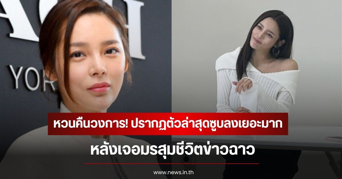 หวนคืนวงการ! อดีตนักแสดงสาว ปรากฏตัวล่าสุดซูบลงเยอะมาก หลังเจอมรสุมชีวิตข่าวฉาว (ข่าวต่างประเทศ)