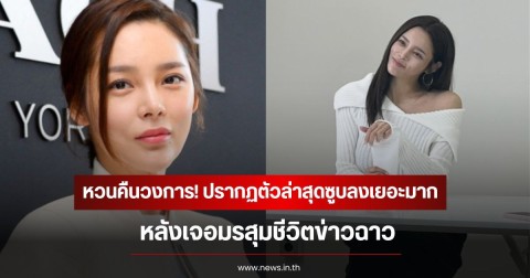 หวนคืนวงการ! อดีตนักแสดงสาว ปรากฏตัวล่าสุดซูบลงเยอะมาก หลังเจอมรสุมชีวิตข่าวฉาว (ข่าวต่างประเทศ)