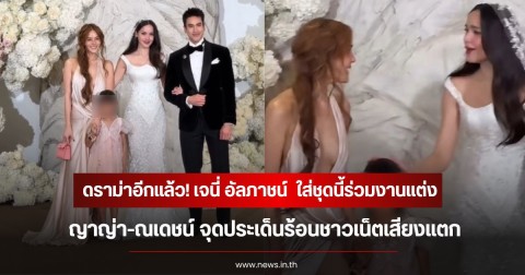ดราม่าอีกแล้ว! เจนี่ อัลภาชน์  ใส่ชุดนี้ร่วมงานแต่ง ญาญ่า-ณเดชน์ จุดประเด็นร้อนชาวเน็ตเสียงแตก
