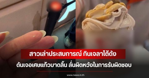 สาวเล่าประสบการณ์ กินเจลาโต้ดัง ดันเจอเศษแก้วบาดลิ้น ลั่นผิดหวังในการรับผิดชอบ