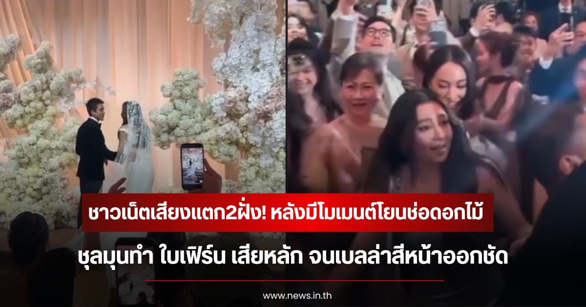 ชาวเน็ตเสียงแตก2ฝั่ง! หลังมีโมเมนต์โยนช่อดอกไม้ ณเดชน์-ญาญ่า ชุลมุนทำ ใบเฟิร์น เสียหลัก จนเบลล่าสีหน้าออกชัด