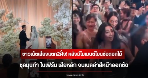 ชาวเน็ตเสียงแตก2ฝั่ง! หลังมีโมเมนต์โยนช่อดอกไม้ ณเดชน์-ญาญ่า ชุลมุนทำ ใบเฟิร์น เสียหลัก จนเบลล่าสีหน้าออกชัด