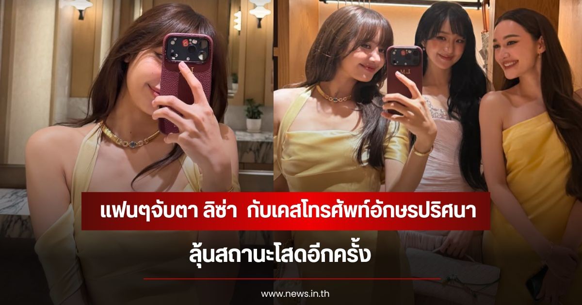 แฟนๆจับตา ลิซ่า  กับเคสโทรศัพท์อักษรปริศนา ลุ้นสถานะโสดอีกครั้ง