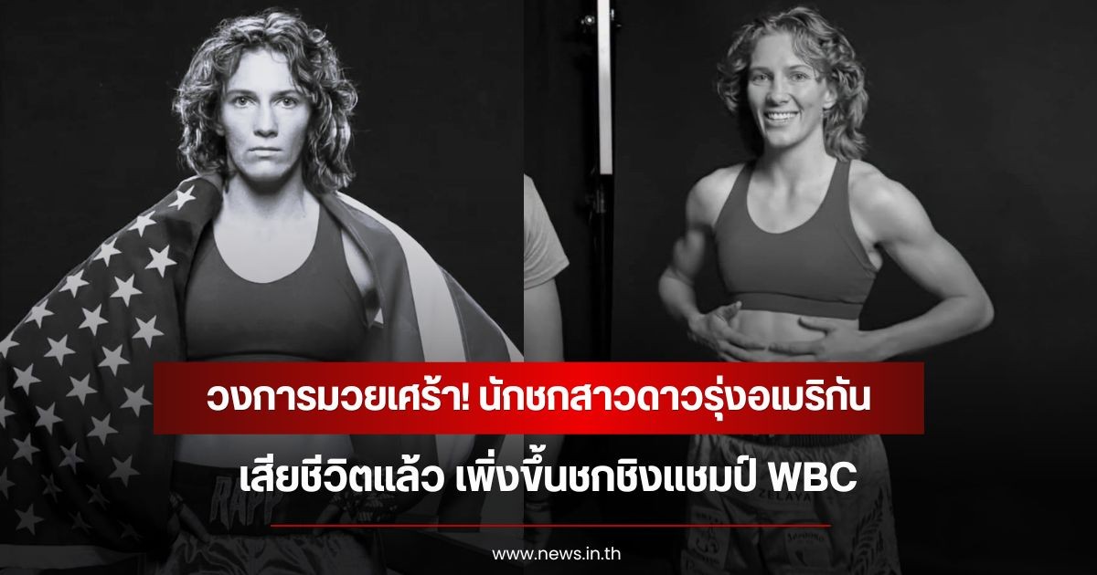 วงการมวยเศร้า! นักชกสาวดาวรุ่งอเมริกัน เสียชีวิตแล้ว เพิ่งขึ้นชกชิงแชมป์ WBC  (ข่าวต่างประเทศ)
