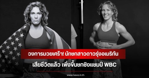 วงการมวยเศร้า! นักชกสาวดาวรุ่งอเมริกัน เสียชีวิตแล้ว เพิ่งขึ้นชกชิงแชมป์ WBC  (ข่าวต่างประเทศ)