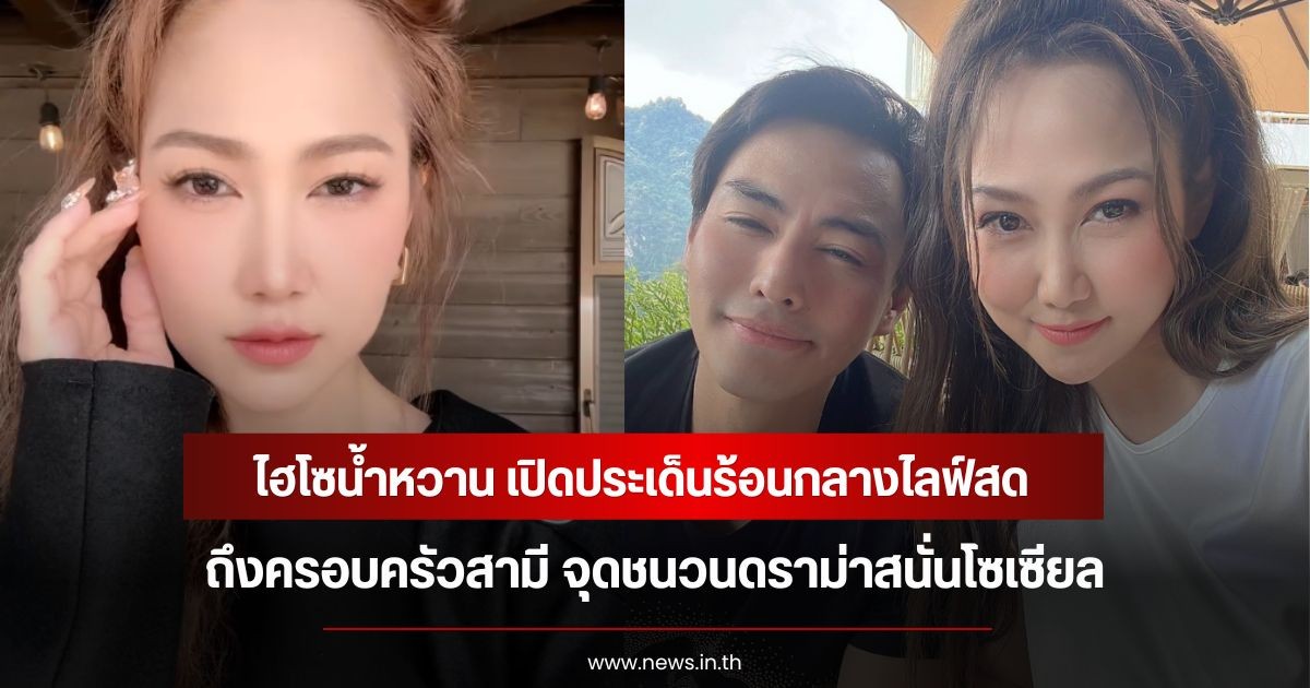 เกิดอะไรขึ้น!  ไฮโซน้ำหวาน เปิดประเด็นร้อนกลางไลฟ์สด ถึงครอบครัวสามี จุดชนวนดราม่าสนั่นโซเซียล