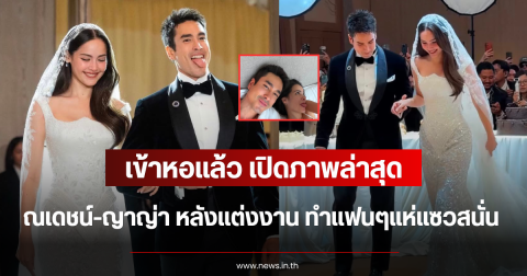เข้าหอแล้ว เปิดภาพล่าสุด ณเดชน์-ญาญ่า หลังแต่งงาน ทำแฟนๆแห่แซวสนั่น