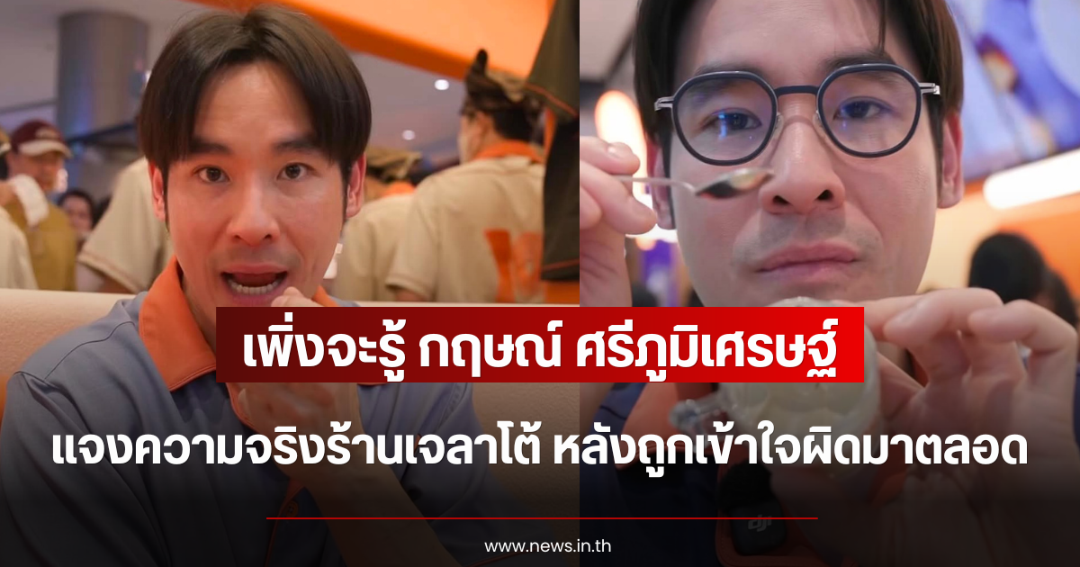 เพิ่งจะรู้ กฤษณ์ ศรีภูมิเศรษฐ์ แจงความจริงร้านเจลาโต้ หลังถูกเข้าใจผิดมาตลอด